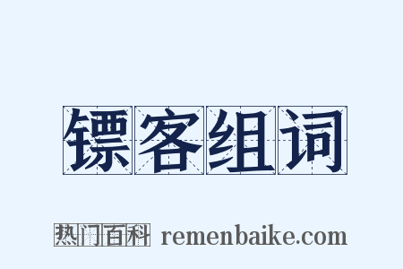 镖客组词是什么意思的图片
